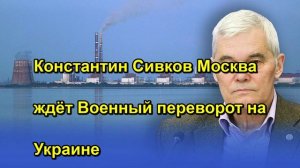 Константин Сивков Москва ждёт Военный переворот на Украине