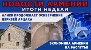 НОВОСТИ АРМЕНИИ - ИТОГИ НЕДЕЛИ | 17 августа  2026 | ПОСЛЕСЛОВИЕ