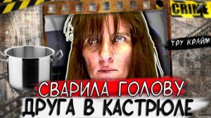 Тру крайм. История дружбы или как Джеймс лишился головы