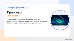 Фамилия Грантер: происхождение, значение и склонение