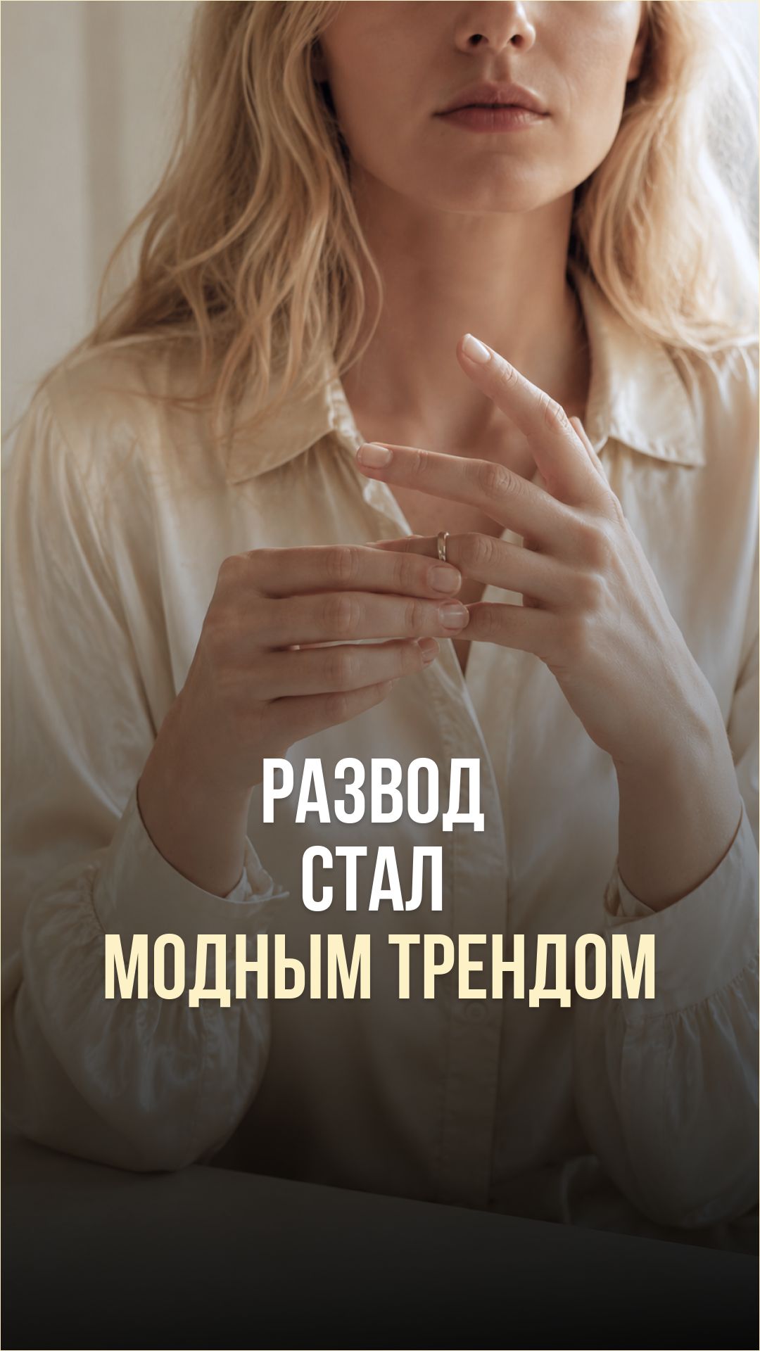 РАЗВОД СТАЛ МОДНЫМ ТРЕНДОМ