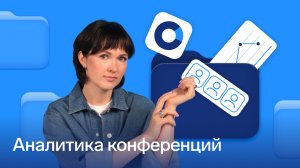 Аналитика видеовстреч в Толке