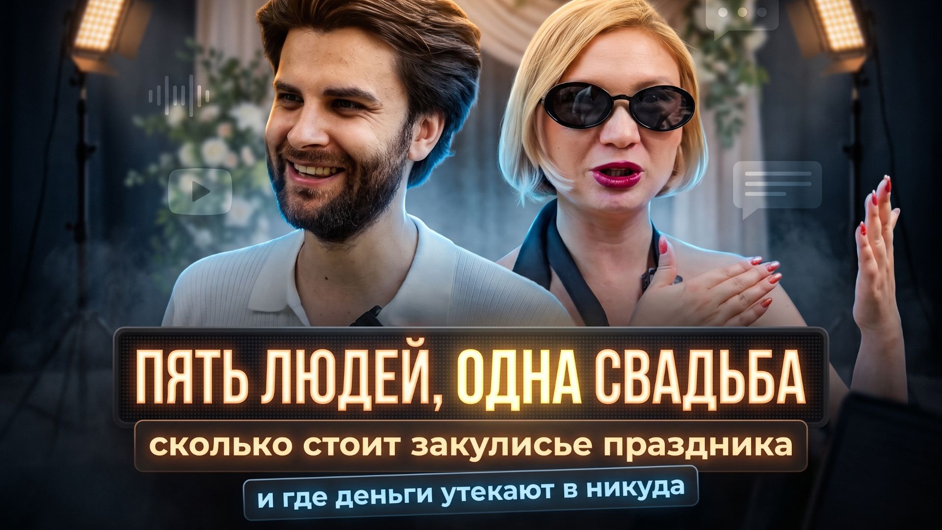 Где на свадьбе реально утекают деньги — разбор с цифрами
