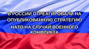 |Н. РФ| В России отреагировали на опубликованную стратегию НАТО на случай военного конфликта