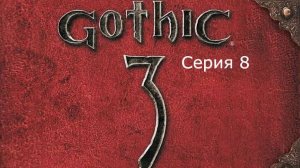 Gothic 3. Охотник. Серия 8.