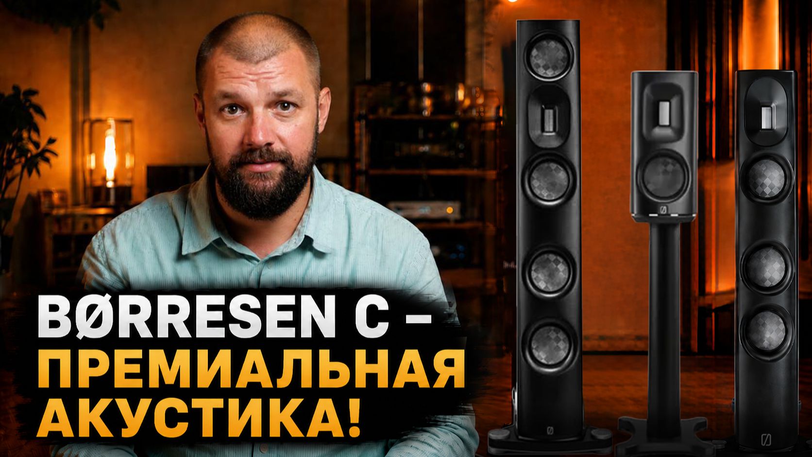 BORRESEN C1, C2 и C3 - какую акустику выбрать?