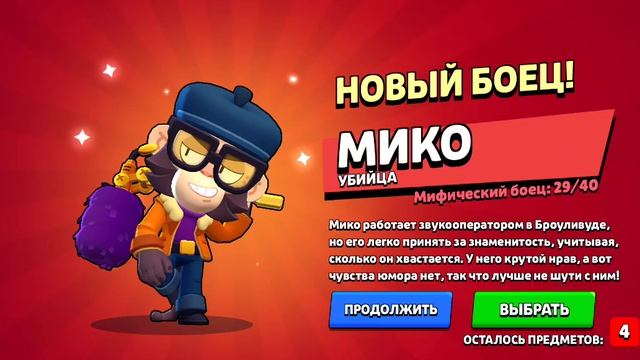 Выпал Мико в бравл старс с Легендарного стар дропа