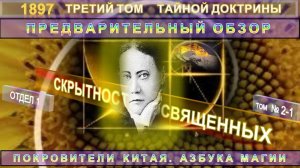 (2-1) ПОКРОВИТЕЛИ КИТАЯ. АЗБУКА МАГИИ-1 ОТД. - ОБЗОР- ТРЕТИЙ ТОМ ТАЙНОЙ ДОКТРИНЫ, Блаватская Е.П