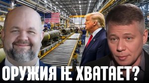 КРАПИВНИК Станислав. Оружия нужно больше: почему американский ВПК не успевает - Крапивник и Бар