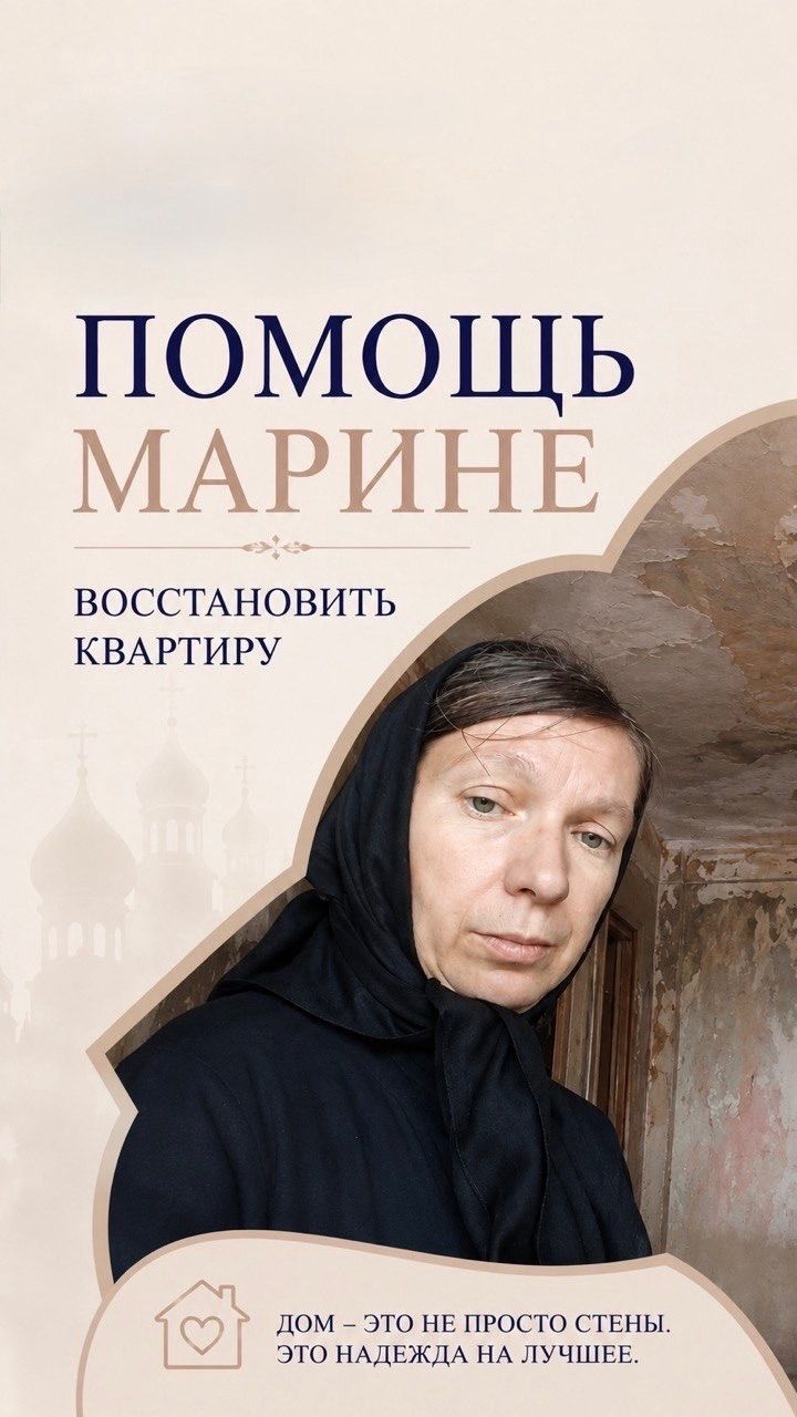 Помощь Марине восстановить квартиру