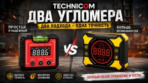 TECHNICOM: ДВА УГЛОМЕРА - КАКОЙ ЛУЧШЕ? СРАВНЕНИЕ И ТЕСТ!