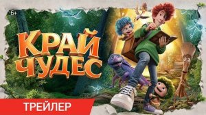 Край чудес Трейлер В кино с 10 сентября