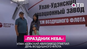 «Праздник неба»! Улан-Удэнский авиазавод отметил День воздушного флота