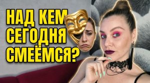 МОЯ ЖЕНА — КЛУША. КАК СТРОЯТ КАРЬЕРУ НА ЧУЖОМ УНИЖЕНИИ.