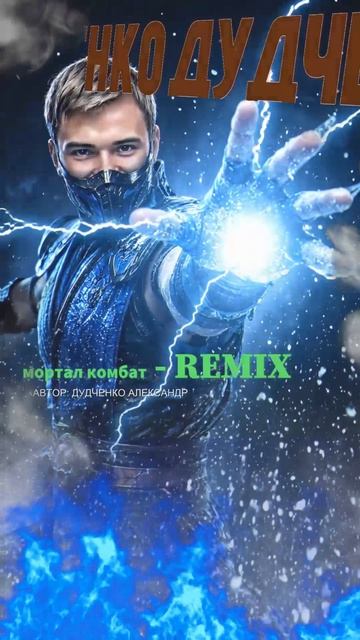 Мортал Комбат - Музыка Remix