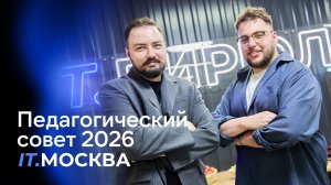 Педагогический совет IT.МОСКВА 2026