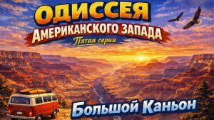 Одиссея Американского Запада: Пятая серия - Большой Каньон