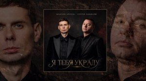 Максим Апрель, Сергей Завьялов - Украду (Официальная премьера трека)