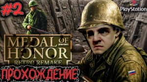 Medal of Honor Retro Remake #2 | Пробираюсь сквозь нацистов в фанатском ремейке (PS1)
