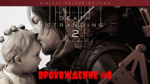 [Стрим] Death Stranding 2: On the Beach [Digital Deluxe Edition] - Прохождение #8