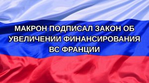 |Н. РФ| Макрон подписал закон об увеличении финансирования ВС Франции