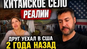 Китай реалии села . Друг уехал в сша 2 года назад, итоги.