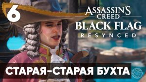 Assassin's Creed Black Flag Resynced прохождение на русском. Часть 6: Старая-старая Бухта