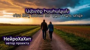 «Я говорю вам: грядет духовный голод!»/«Ես ձեզ ասում եմ՝ կգա Ոգու սով» - Аветик Исаакян