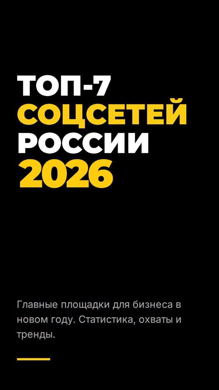 ТОП-7 соцсетей России: где бизнесу искать клиентов