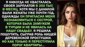 Истории из жизни| Я притворилась деревенской простушкой |Аудио рассказы|Жизненные истории