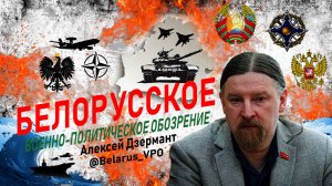 Дзермант: «Минск не дал Киеву втянуть себя в конфликт»