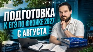 План подготовки с августа к ЕГЭ по физике 2027 | Физика ЕГЭ | Умскул