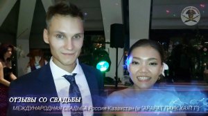 ОТЗЫВЫ СО СВАДЬБЫ - выпуск 3 - МЕЖДУНАРОДНАЯЯ СВАДЬБА