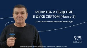 Константин Николаевич Кименчиди - «МОЛИТВА И ОБЩЕНИЕ В ДУХЕ СВЯТОМ (Часть-2)»