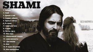 SHAMI - СБОРНИК ЛУЧШИХ ПЕСЕН