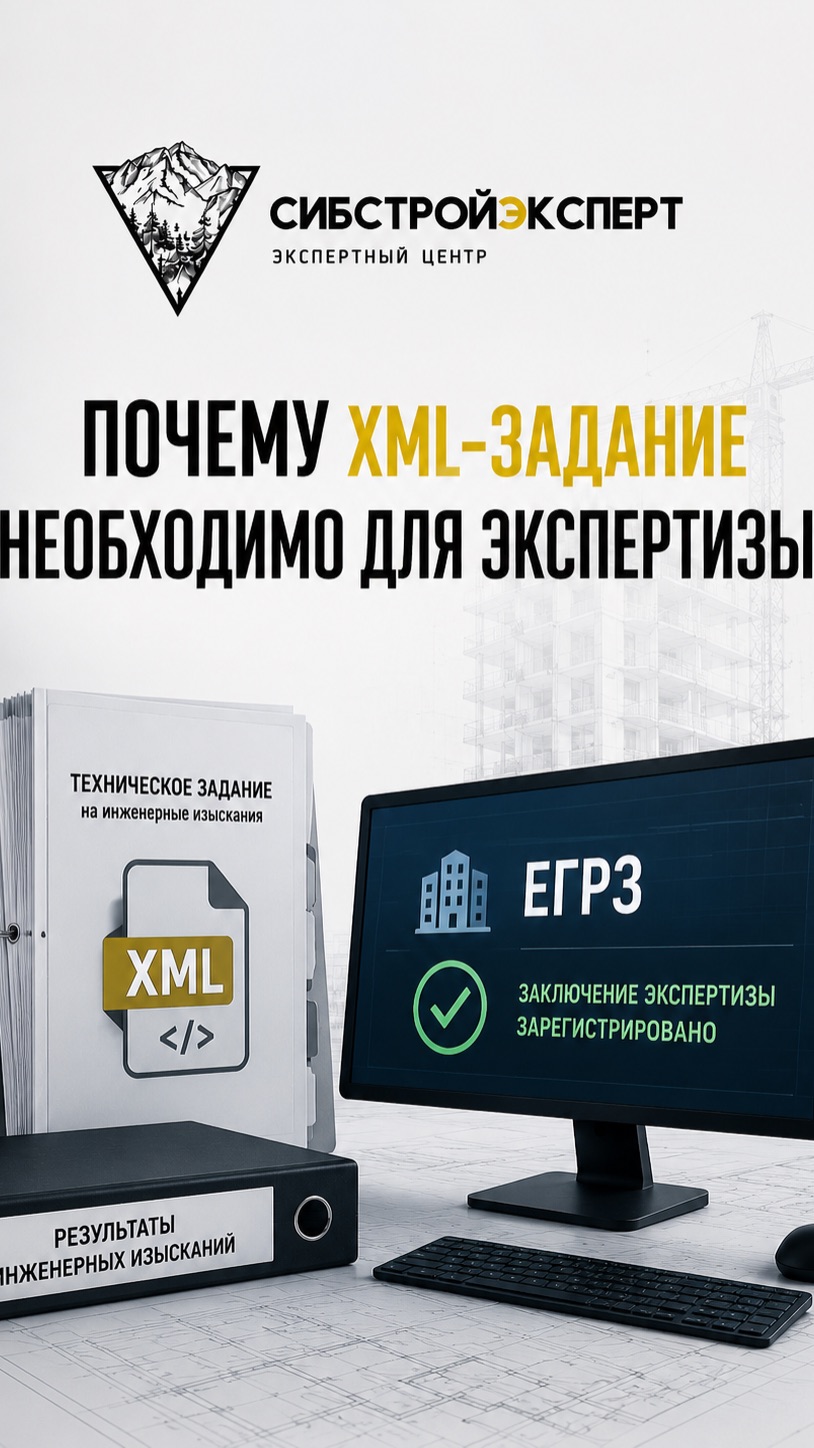 Без XML-задания заключение экспертизы не попадёт в ЕГРЗ 📄