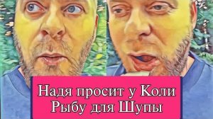 Самвел Адамян КОЛЯ ОТКАЗАЛ НАДЕ. ОТДАЛ РЫБУ ЧУЖИМ ЛЮДЯМ