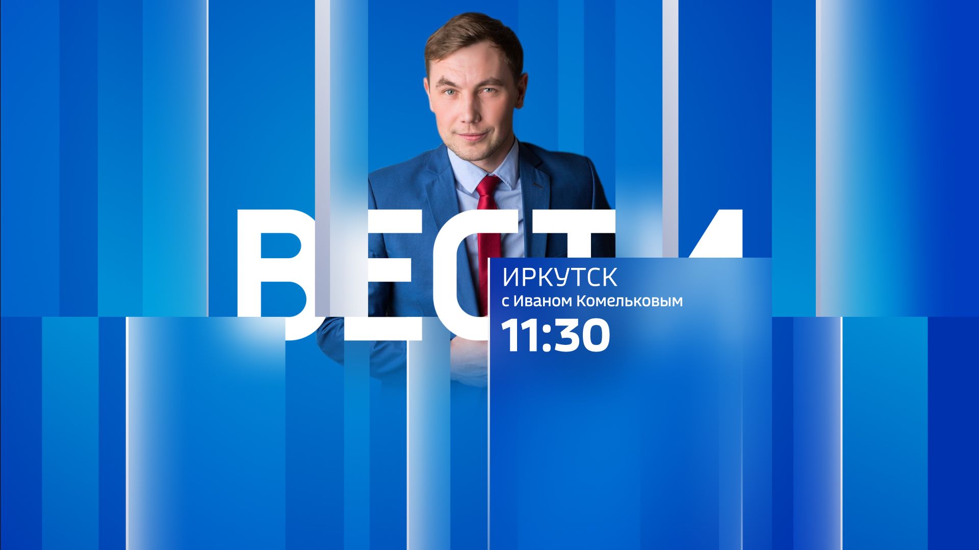 Выпуск «Вести-Иркутск» 17.08.2026 (11:30)