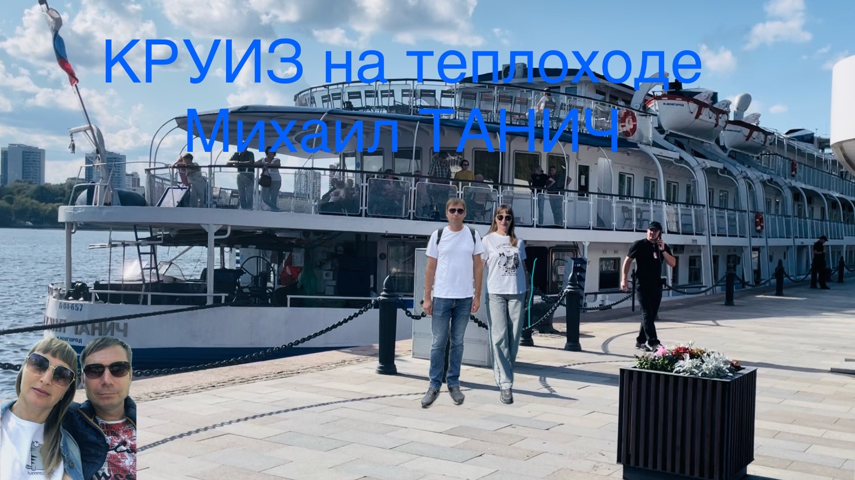 Круиз на теплоходе Михаил Танич. Москва - Кострома