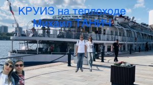 Круиз на теплоходе Михаил Танич. Москва - Кострома
