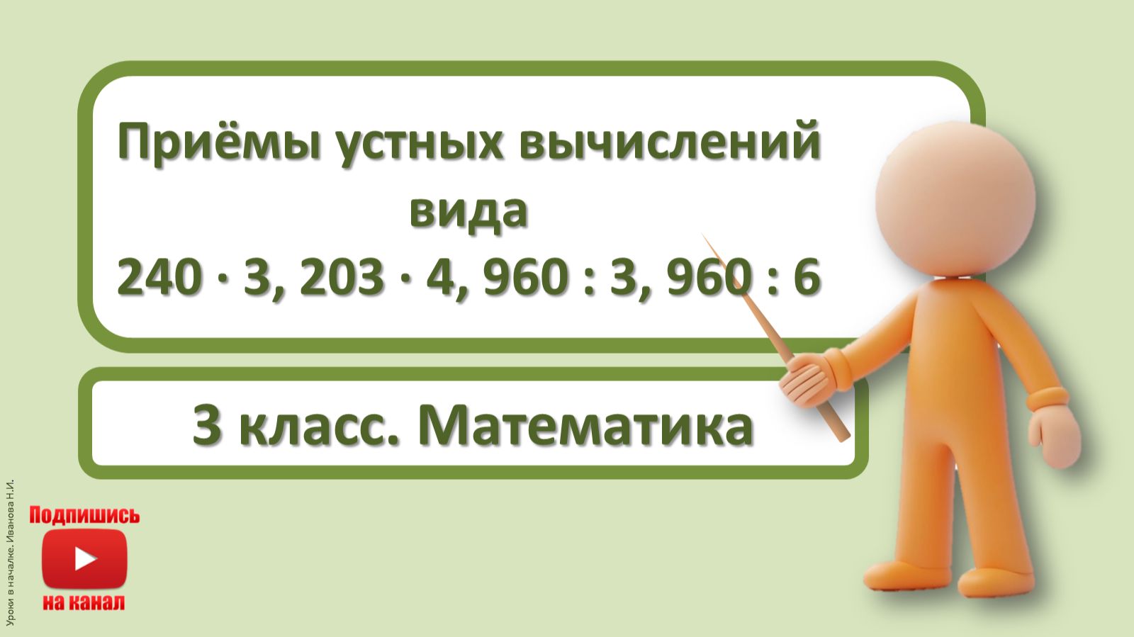 3кл.Математика.20.Приёмы устных вычислений вида 240х3,203х4, 960:3,960:6