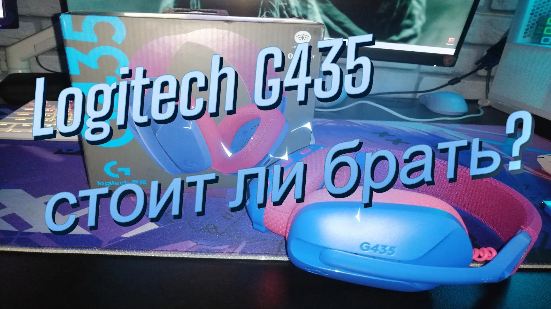 Стоит ли брать Logitech G435? Распаковка + реальный обзор + тесты