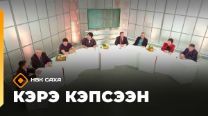 «Кэрэ кэпсээн»  (2022)