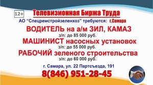 12.08.26г. в 07.27 на телеканале РОССИЯ-24 Телевизионная Биржа Труда в Самаре и области