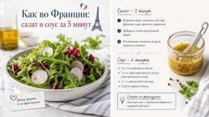 Как во Франции: салат и соус за 5 минут 🥗