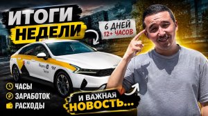 Сколько я заработал за неделю в такси? Итоги 6 дней работы + важная новость.