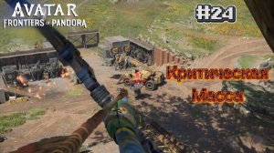 24 часть  Avatar Frontiers of Pandora Прохождение. Миссии: Критическая масса