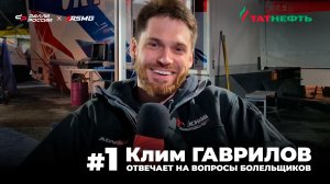 Клим Гаврилов (#1) отвечает на вопросы болельщиков