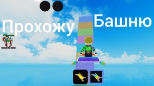Полная версия прохожу башню