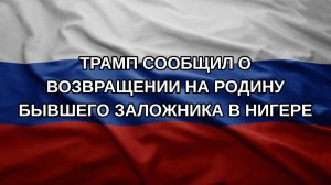 Трамп сообщил о возвращении на родину бывшего заложника в Нигере
